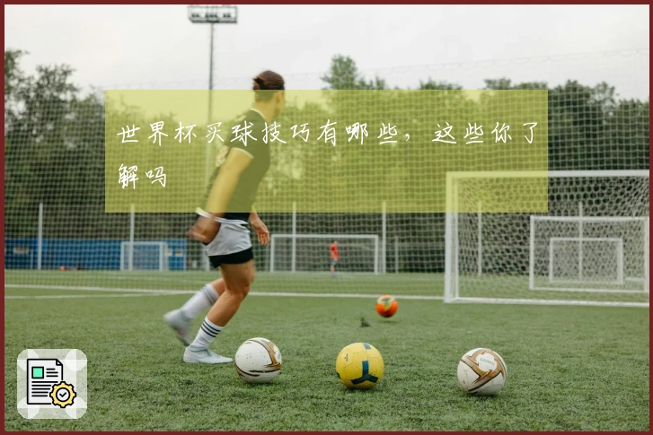 世界杯买球技巧有哪些，这些你了解吗