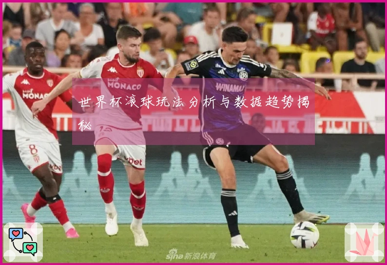 世界杯滚球玩法分析与数据趋势揭秘