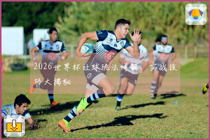 2026世界杯让球玩法详解，实战技巧大揭秘