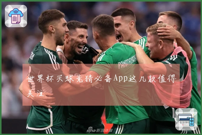 世界杯买球竞猜必备App这几款值得关注