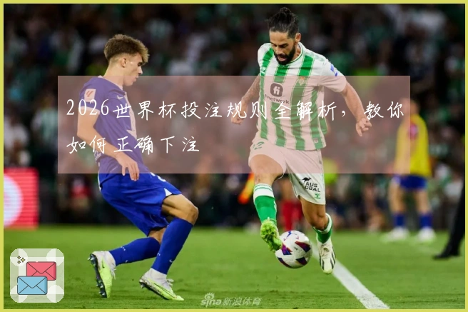 2026世界杯投注规则全解析，教你如何正确下注