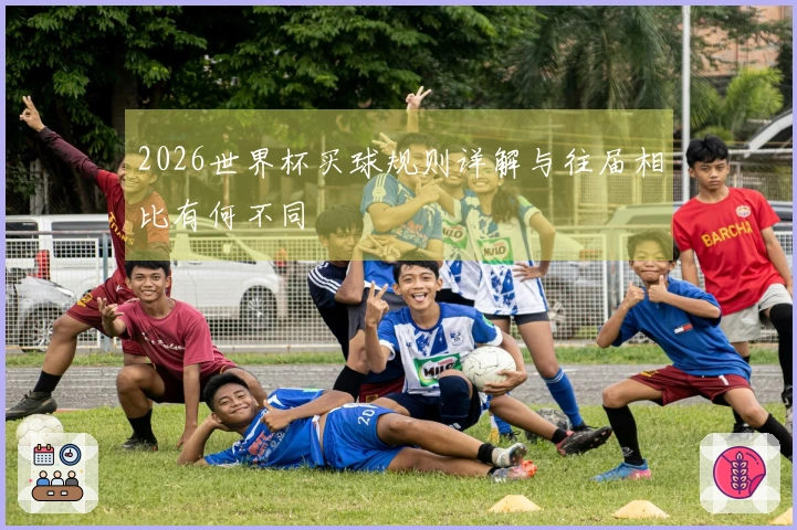2026世界杯买球规则详解与往届相比有何不同