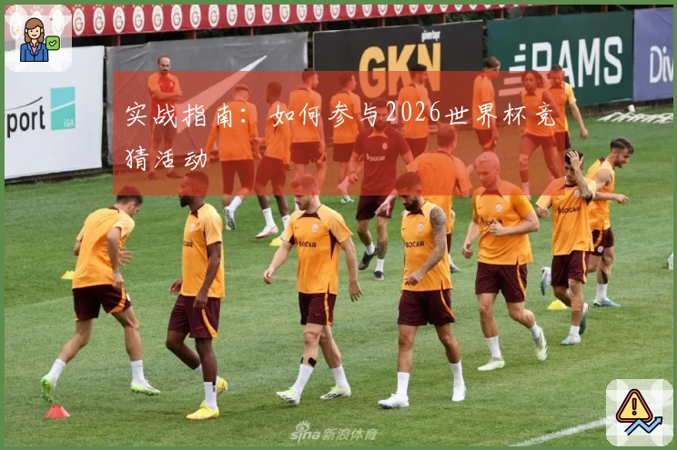 实战指南：如何参与2026世界杯竞猜活动
