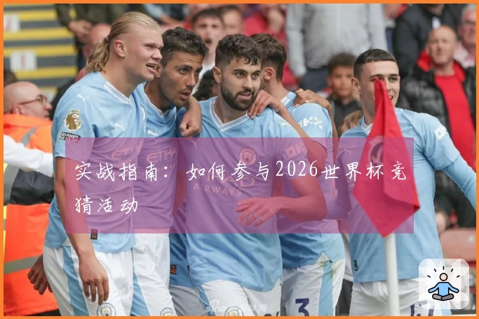 实战指南：如何参与2026世界杯竞猜活动