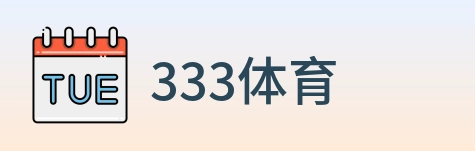 333体育 Logo